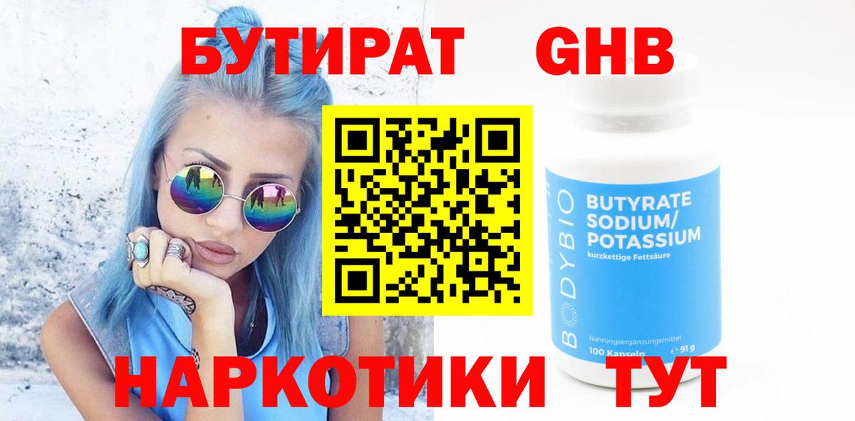Бутират  Вход с VPN  Острогожск  БУТИРАТ бутандиол 