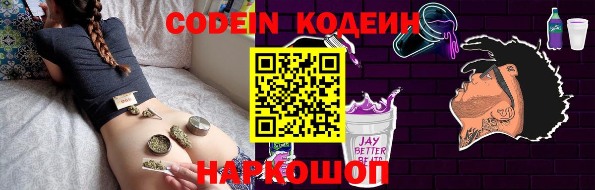 Кодеиновый сироп Lean Purple Drank  Вход с VPN  Острогожск  Codein Purple Drank 